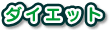 �_�C�G�b�g