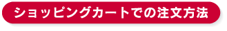 ショッピングカートでの注文方法