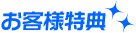 お客様特典
