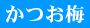 かつお梅
