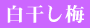 白干し梅