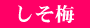 しそ梅