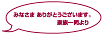 みなさま ありがとうございます