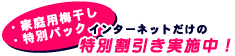 特別割引き実施中!
