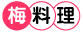 梅料理