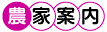 農家案内