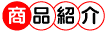 商品紹介