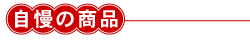 自慢の商品