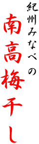 紀州南部川村の南高梅干し