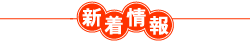 新着情報