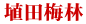 埴田梅林