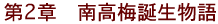 第2章 南高梅誕生物語