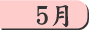 5月